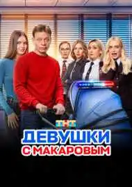 Постер сериала Девушки с Макаровым