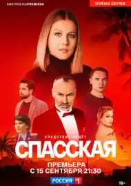 Постер сериала Спасская