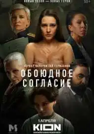 Постер сериала Обоюдное согласие
