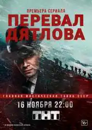 Постер сериала Перевал Дятлова