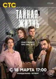 Постер сериала Тайная жизнь
