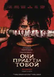 Постер фильма Они придут за тобой