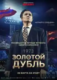 Постер фильма Золотой дубль