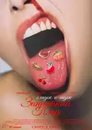 Постер фильма Запретный плод